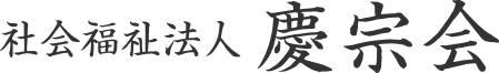 社会福祉法人慶宗会