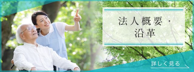 法人概要・沿革