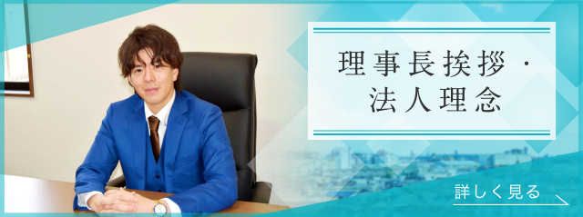 理事長挨拶・法人理念